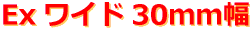 ラババン ワイド 30mm